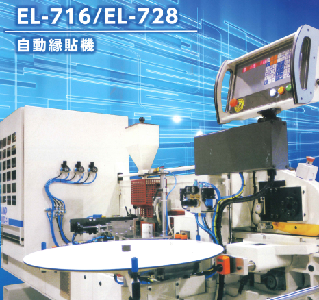 【CHAMP FOND社】自動縁貼機『ELシリーズ』
