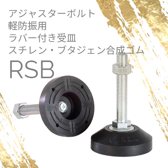 アジャスターボルト 台座ラバー軽防振 RSB：ダイワアドテック
