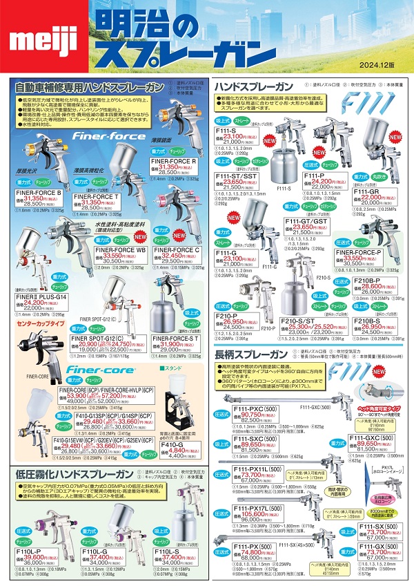 スプレーガン・関連機器総合チラシ【※カタログ進呈】 | 明治機械