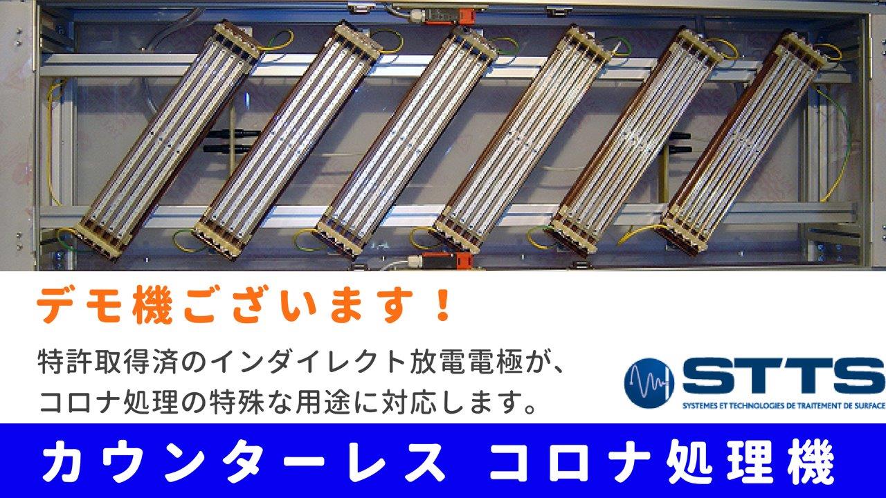 STT社製大気圧カウンターレスコロナ処理機