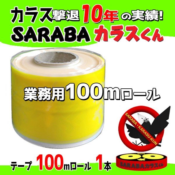 カラスの侵入を防ぐ「SARABAカラスくん」100m忌避テープ 北海道環境