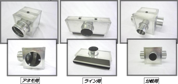 制気口ボックス・分岐ボックス
