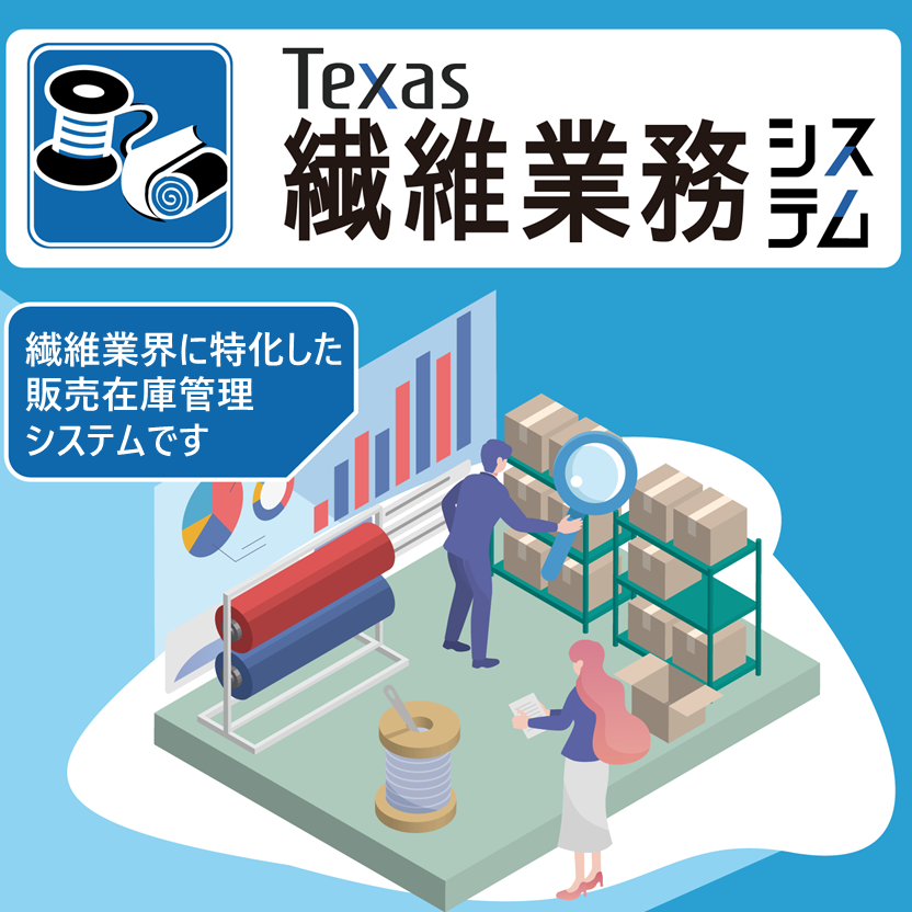 【改善事例資料を進呈】繊維業特化販売在庫管理 繊維業務システム