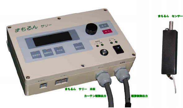 病害防除コントローラ『まもるん　サリー』