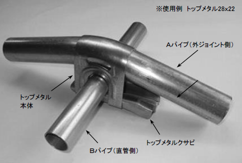 カガパイプハウス部品『トップメタル』