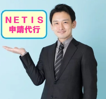 NETIS新規登録＿申請代行サービス
