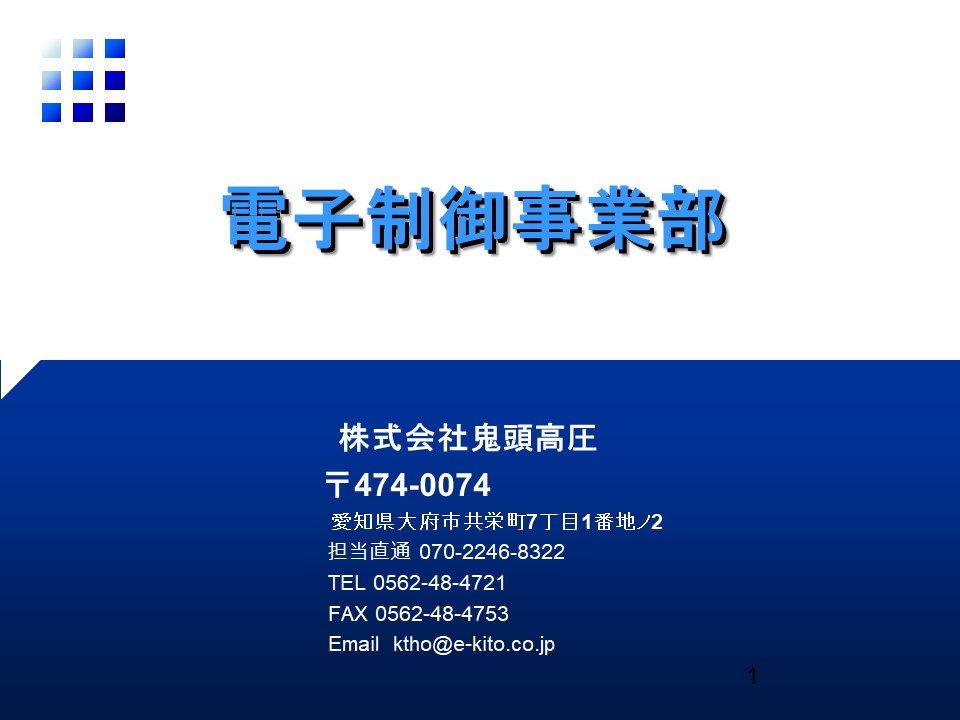 電子制御・環境製品　部門