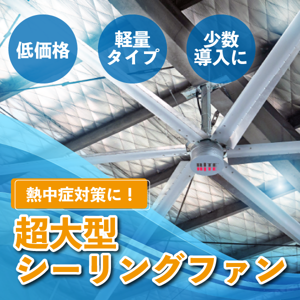 【熱中症対策】RITEHITEの大型ファンにDDタイプ登場！