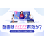 動画はコンテンツマーケティングに有効か？
