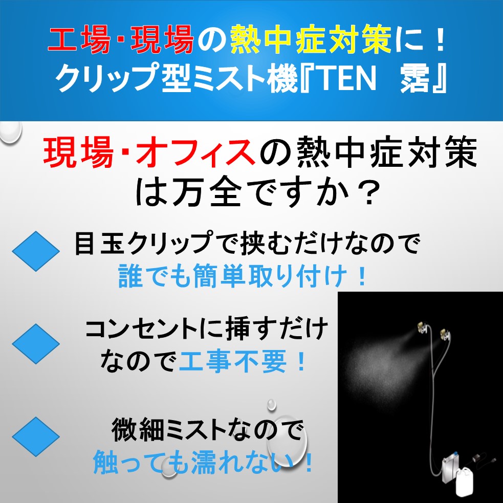 工場・現場の熱中症対策に！ミスト機『TEN 霑』