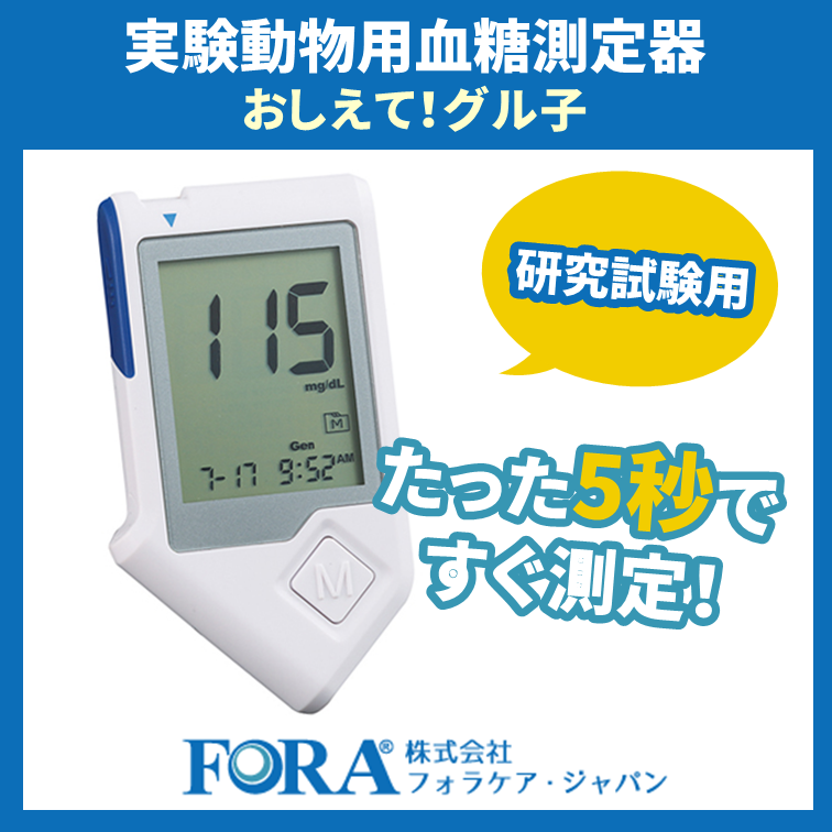 【動物研究担当者必見！】実験動物用血糖測定器