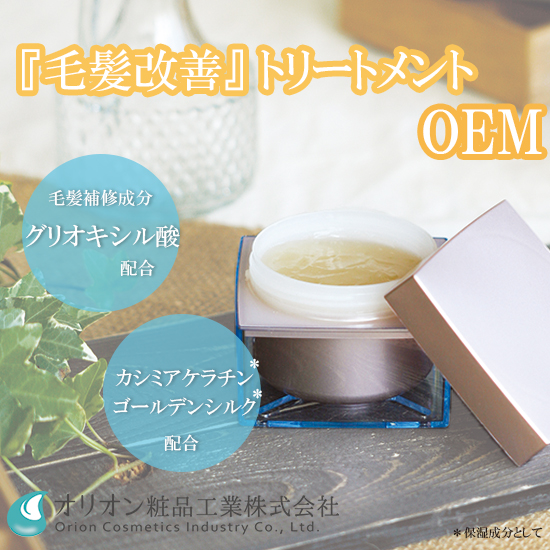 化粧品OEM「髪質改善トリートメントのご提案」