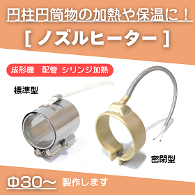 Φ30～ 成形機・配管・シリンジなどの加熱に『ノズルヒーター』