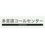 Multilingual call center service
