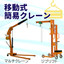 Mobile Simple Crane / Rental