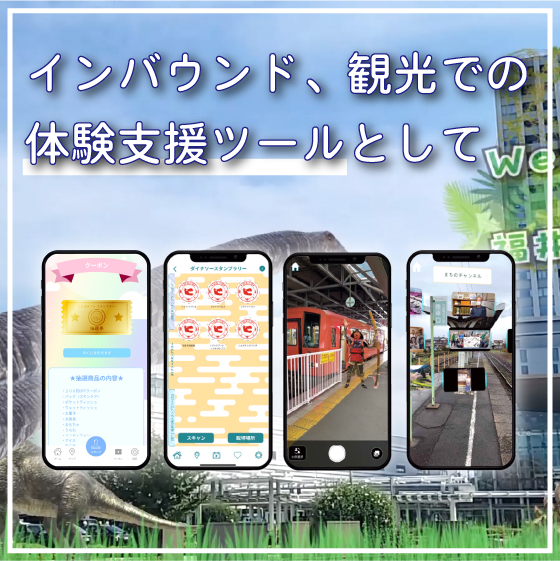 デジタルスタンプラリーで観光回遊を促進！観光体験を強化するAR