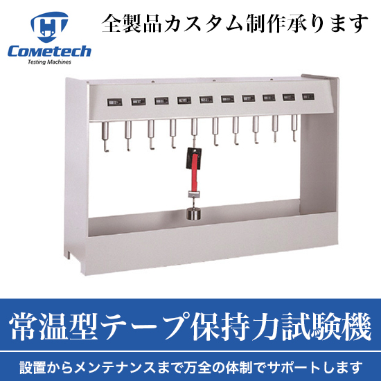 常温型テープ保持力試験機『QC-801』