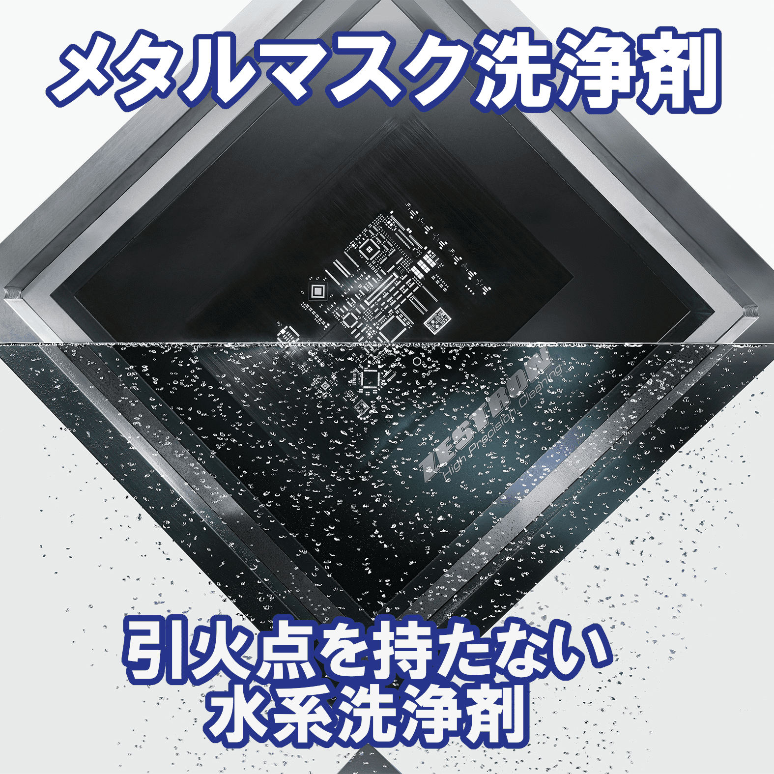 メタルマスク向け水系洗浄剤