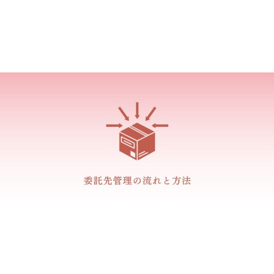?委託先管理の流れと方法 画像.png