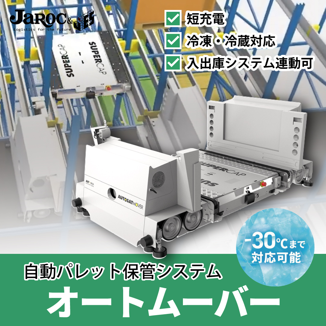 パレット用自動倉庫】オートムーバー【冷凍冷蔵可】 | ジャロック - Powered by イプロスものづくり