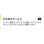 業務サービス　その他サービス