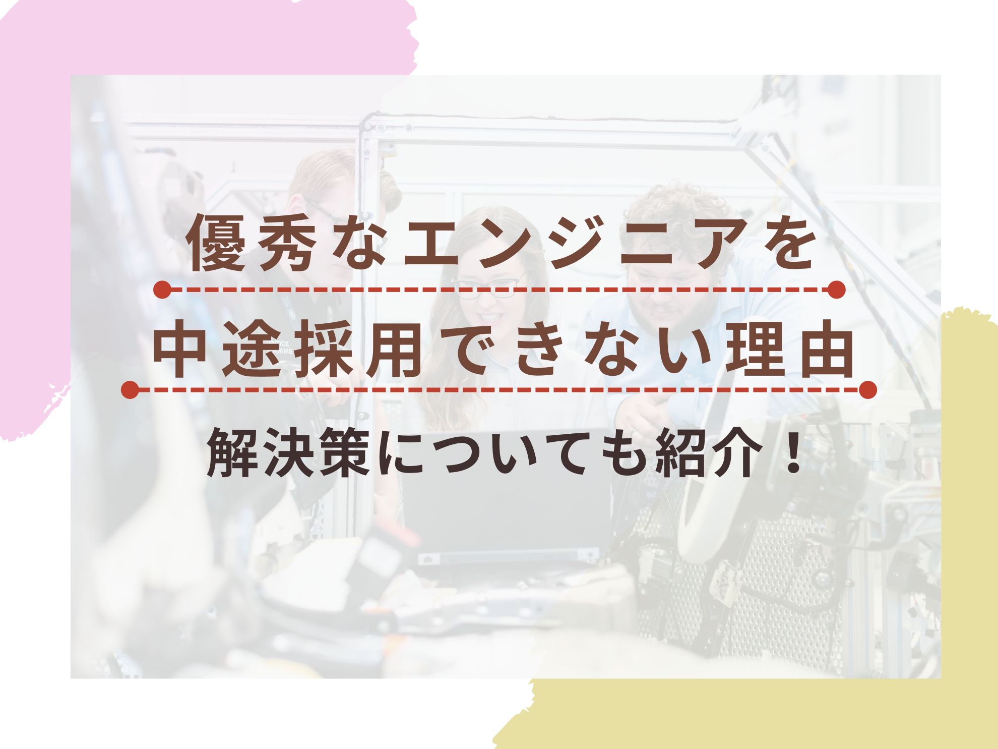 【コラム】優秀なエンジニアを中途採用できない理由