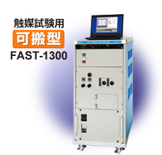 分析装置『FAST-1000/2000/3000シリーズ』