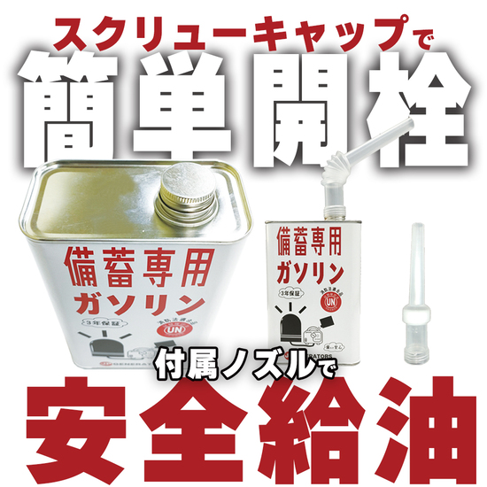 ガソリン発電機の燃料の備蓄に備蓄専用ガソリンです。災害時の備え