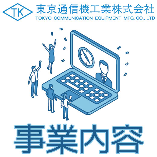 東京通信機工業株式会社　事業内容