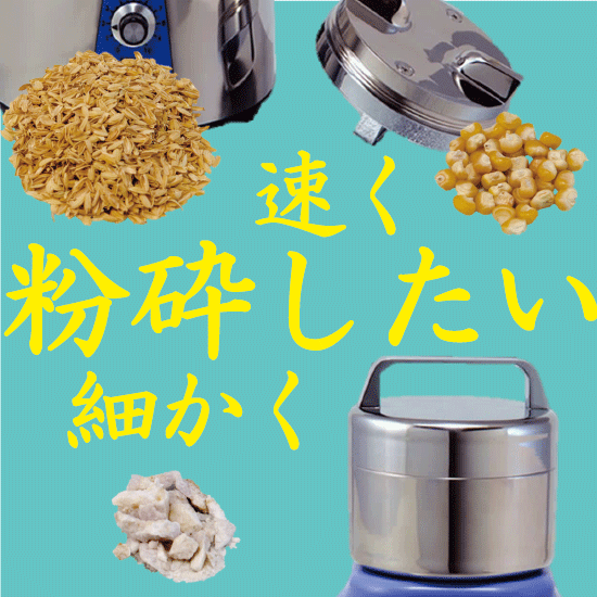 粉砕機「ワンダークラッシャーWC-3」[岩石・生薬・穀物・木片]