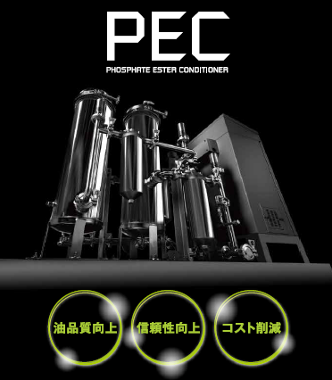 作動油浄化装置『PEC』
