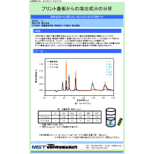 【分析事例】プリント基板からの溶出成分の分析