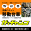 高精度&スピーディー！協働ロボット移動台車「ガッチャンコ」