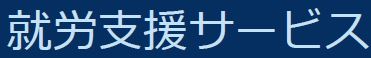 就労支援サービス