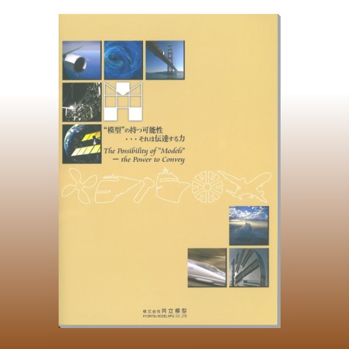 【共立模型】模型事例集　無料プレゼント！
