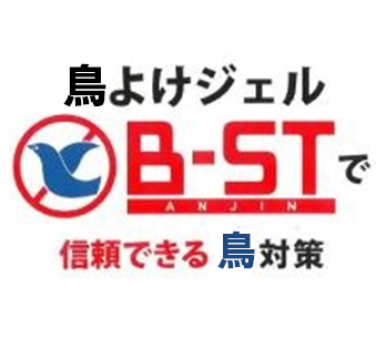 鳥防止剤『B-ST』