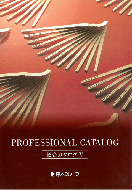 株式会社藤本商會本店 『総合カタログ V（ダイジェスト版）』
