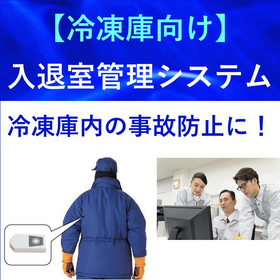 【冷凍倉庫向け】入退室管理システム（アクティブICタグを活用）