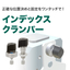 位置決めと固定をワンタッチで！インデックスクランパー