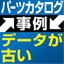 【事例紹介】古いパーツカタログをベースに新規作成【レガシー活用】