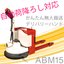 【かんたん無人搬送車AGV】デリバリーハンドABM15：スギヤス