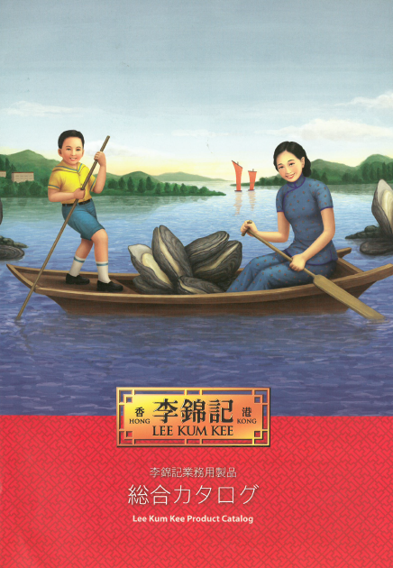 株式会社大榮貿易公司『李錦記業務用製品』総合カタログ