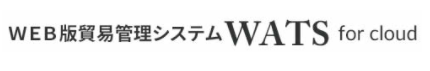 WEB版　貿易管理システム『WATS』