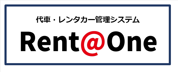 【レンタカー/損保/代車管理】Rent@One（レンタワン）