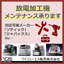 《設備投資削減に！》放電加工機の修理/メンテナンス
