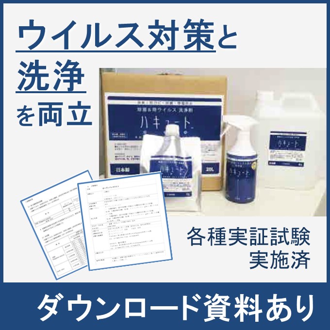 除菌・除ウィルス 多目的洗浄剤『ハキュート』