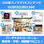 現地に足を運ばなくてもリアルな体験を！パノラマVRコンテンツ