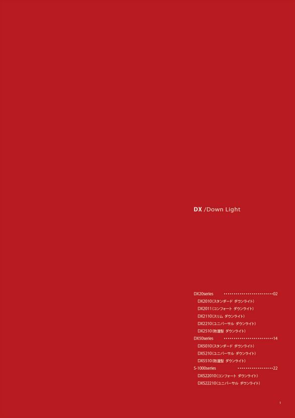 『ダウンライト』総合カタログ