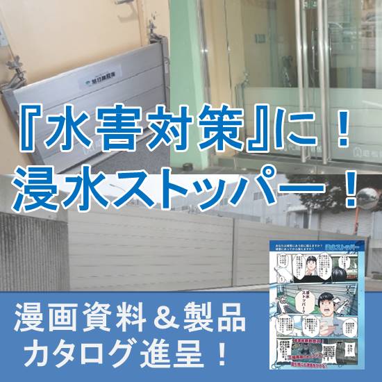 【漫画資料進呈】女性でも2ステップで簡単設置！『浸水ストッパー』