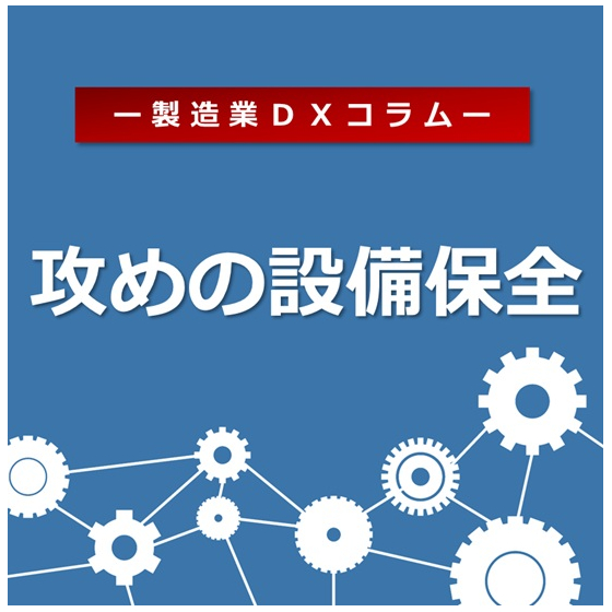 攻めの設備保全.jpg